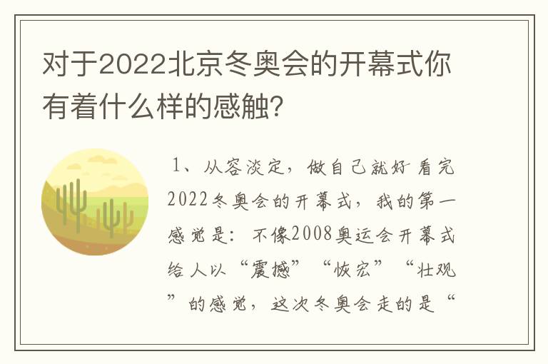 对于2022北京冬奥会的开幕式你有着什么样的感触？