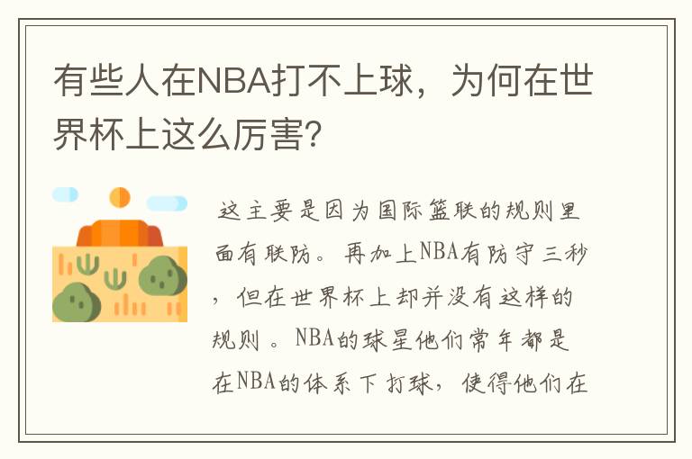 有些人在NBA打不上球，为何在世界杯上这么厉害？