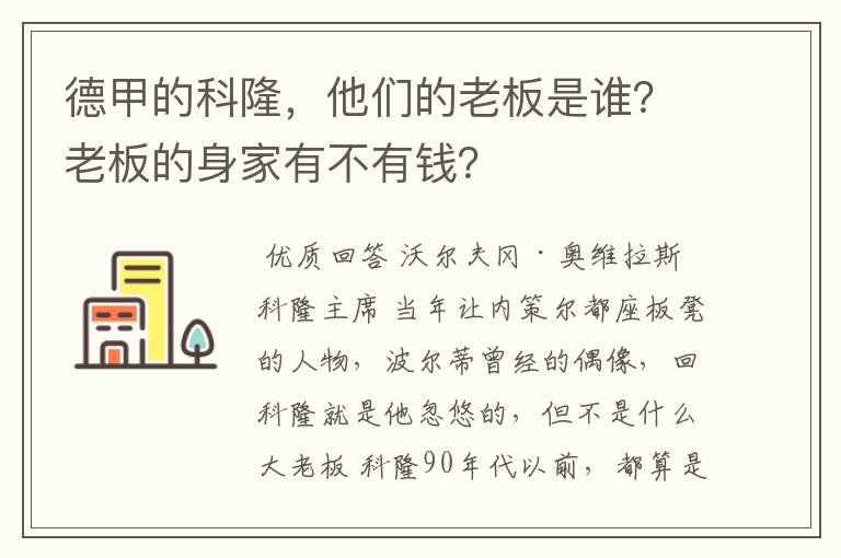 德甲的科隆，他们的老板是谁？老板的身家有不有钱？