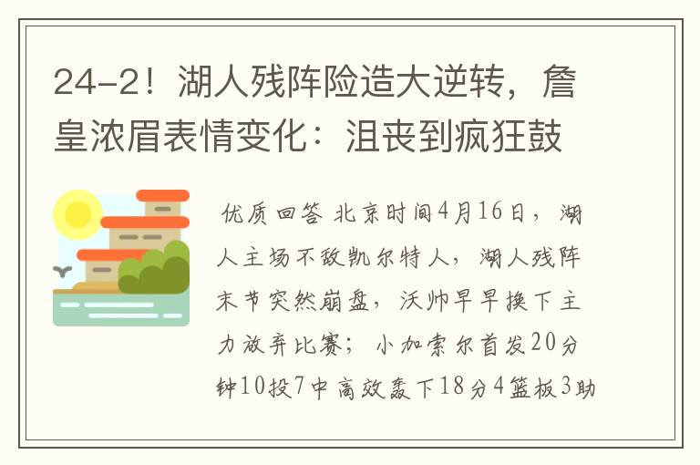 24-2！湖人残阵险造大逆转，詹皇浓眉表情变化：沮丧到疯狂鼓掌