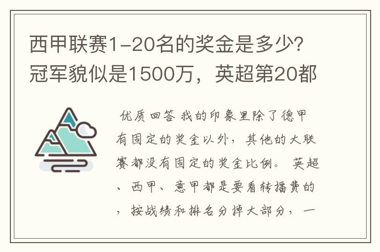 西甲联赛1-20名的奖金是多少？冠军貌似是1500万，英超第20都是4000万呀！