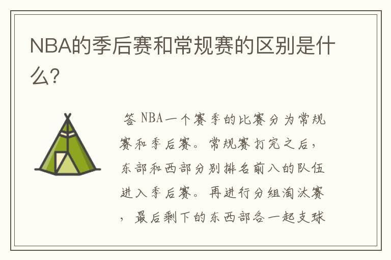 NBA的季后赛和常规赛的区别是什么？