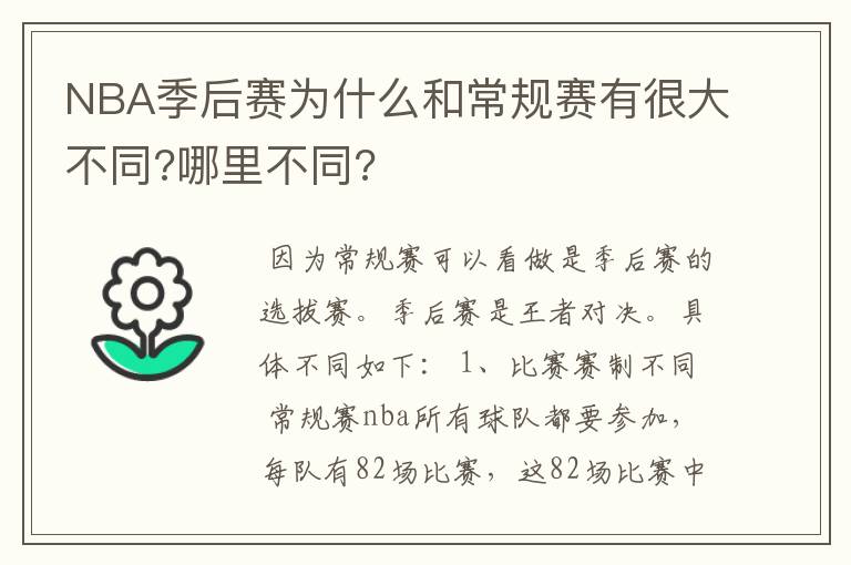 NBA季后赛为什么和常规赛有很大不同?哪里不同?