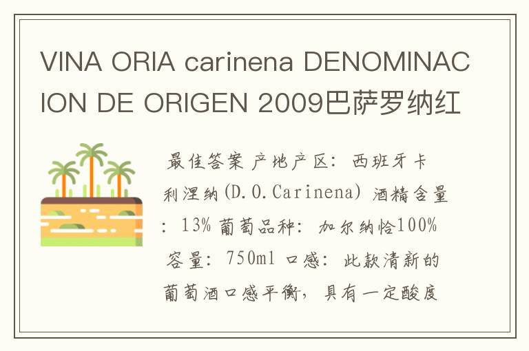 VINA ORIA carinena DENOMINACION DE ORIGEN 2009巴萨罗纳红酒多少钱