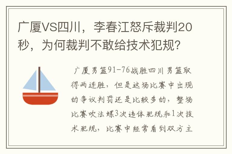 广厦VS四川，李春江怒斥裁判20秒，为何裁判不敢给技术犯规？