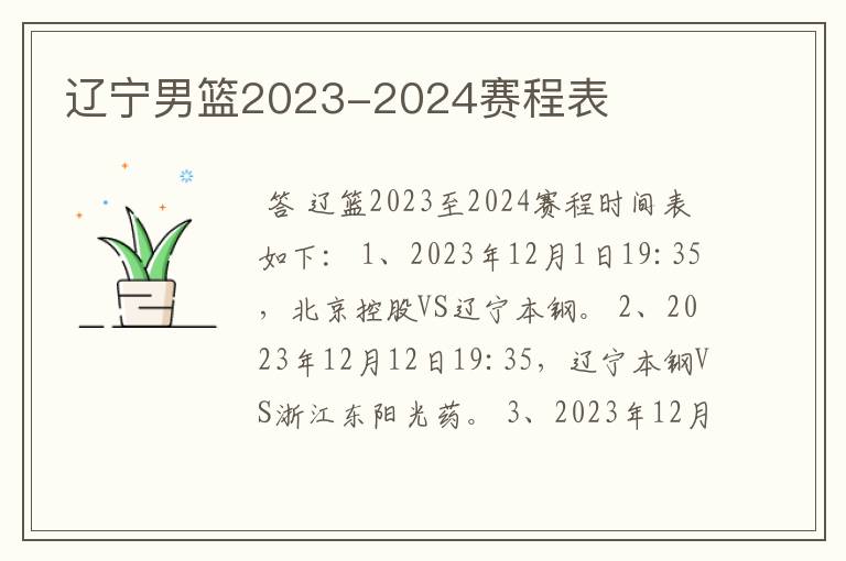 辽宁男篮2023-2024赛程表