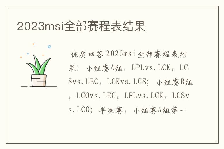 2023msi全部赛程表结果