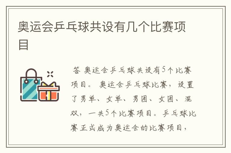 奥运会乒乓球共设有几个比赛项目