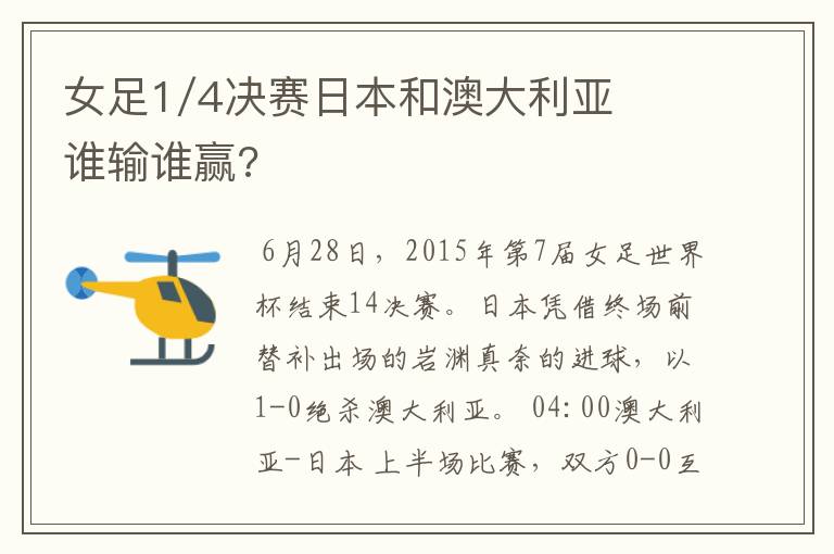 女足1/4决赛日本和澳大利亚谁输谁赢?