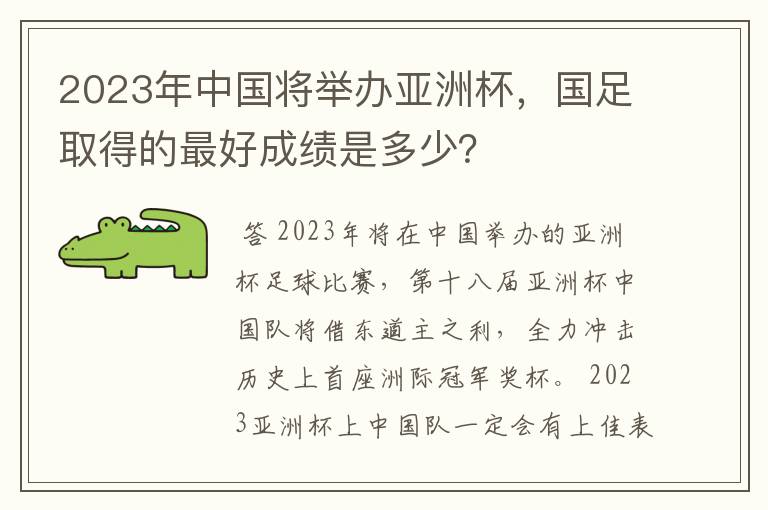 2023年中国将举办亚洲杯，国足取得的最好成绩是多少？