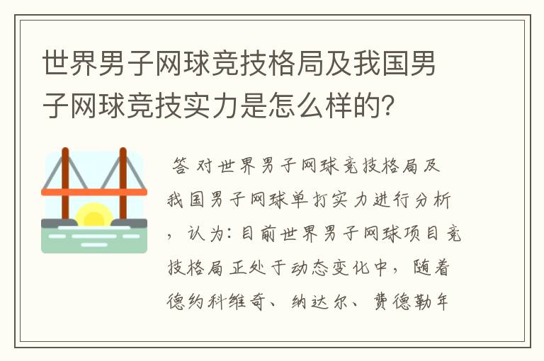 世界男子网球竞技格局及我国男子网球竞技实力是怎么样的？