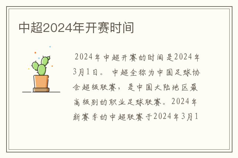 中超2024年开赛时间