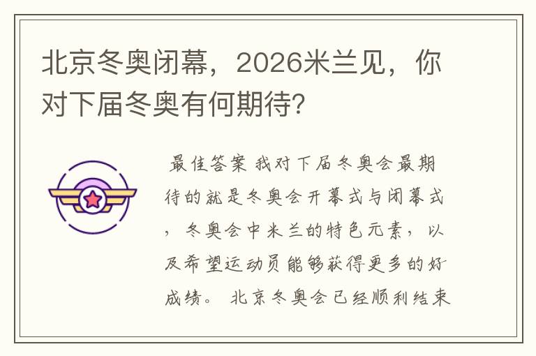 北京冬奥闭幕，2026米兰见，你对下届冬奥有何期待？