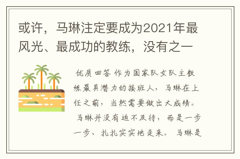 或许，马琳注定要成为2021年最风光、最成功的教练，没有之一