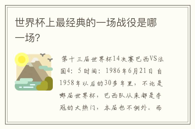 世界杯上最经典的一场战役是哪一场？