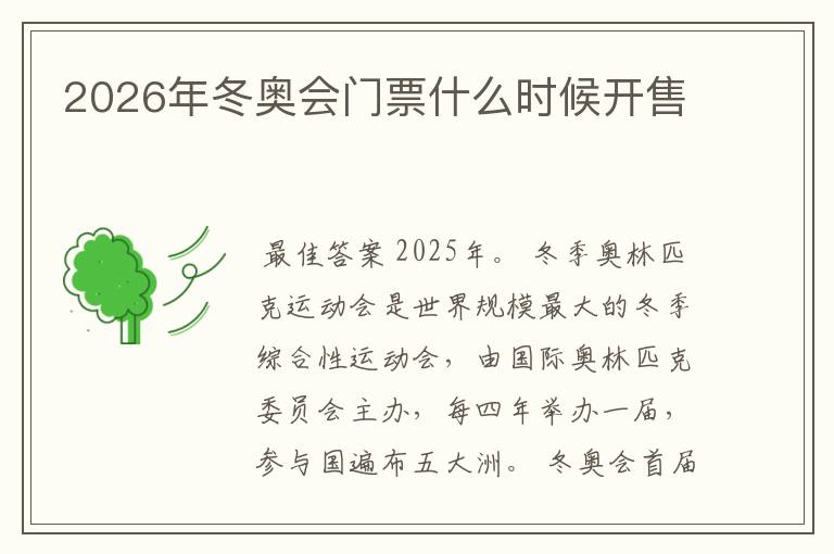 2026年冬奥会门票什么时候开售