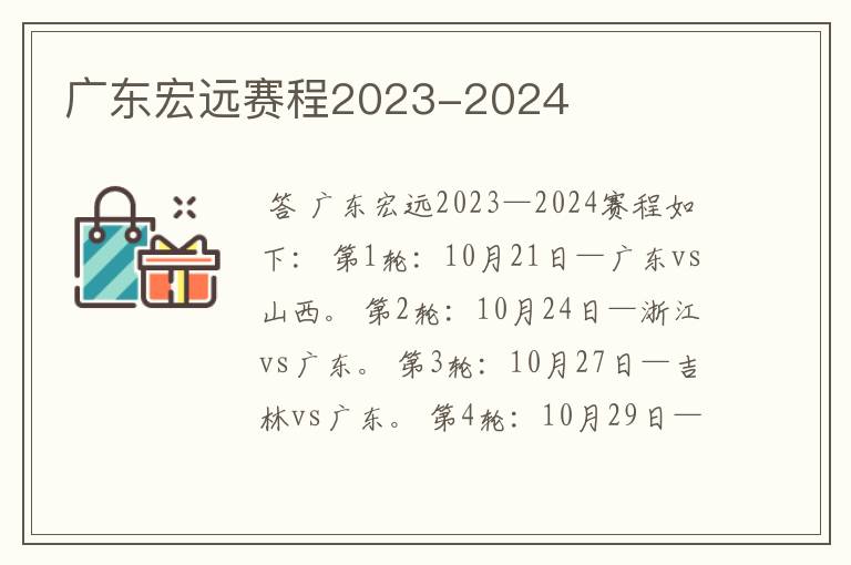 广东宏远赛程2023-2024