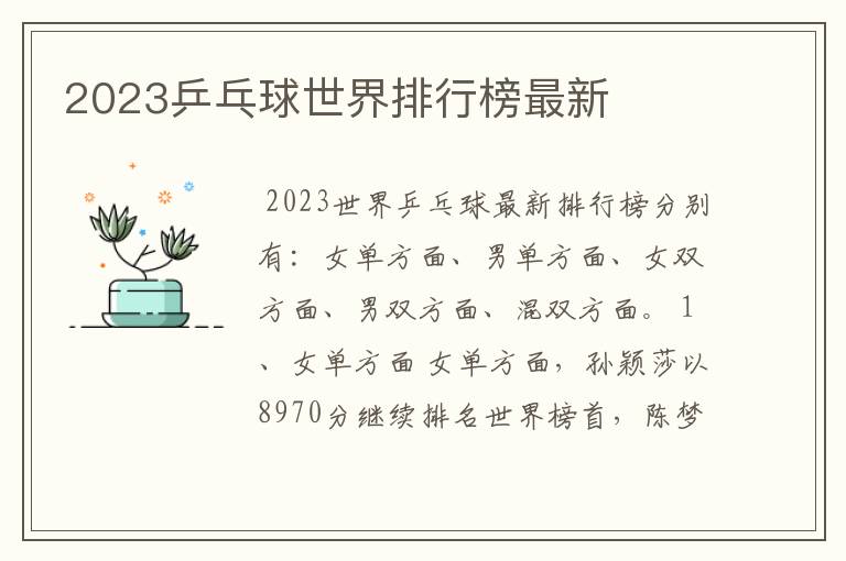 2023乒乓球世界排行榜最新