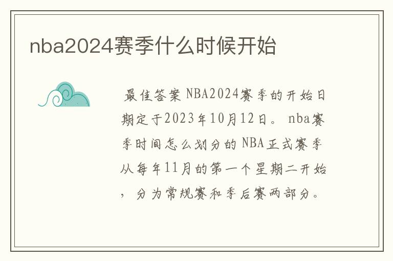 nba2024赛季什么时候开始