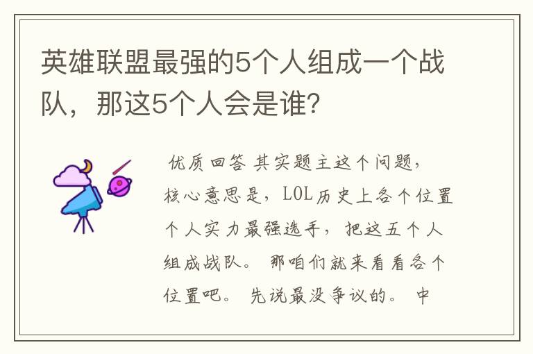 英雄联盟最强的5个人组成一个战队，那这5个人会是谁？