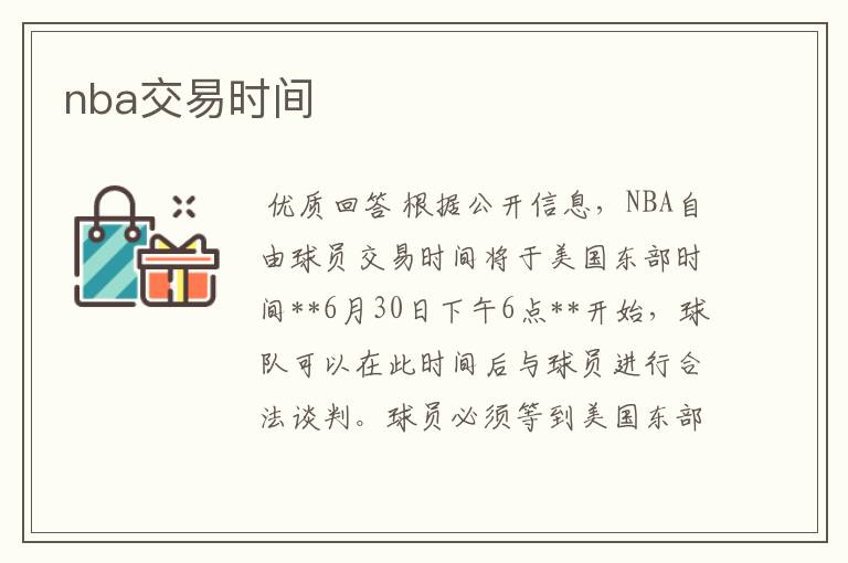 nba交易时间