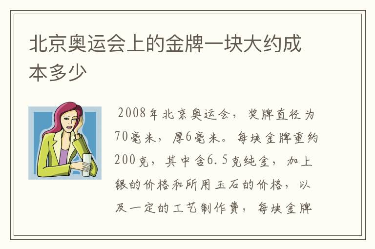 北京奥运会上的金牌一块大约成本多少