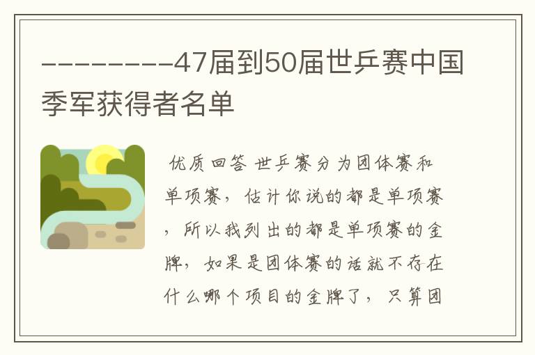 --------47届到50届世乒赛中国季军获得者名单