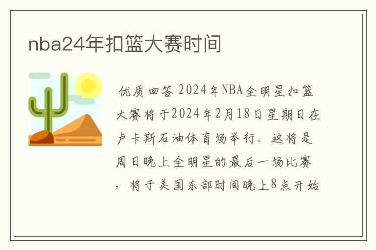 nba24年扣篮大赛时间