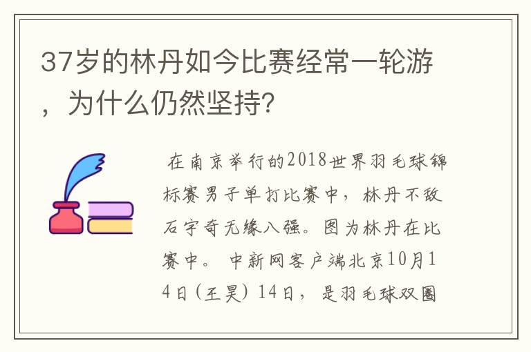 37岁的林丹如今比赛经常一轮游，为什么仍然坚持？