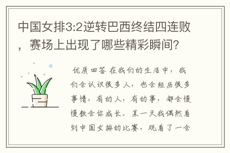 中国女排3:2逆转巴西终结四连败，赛场上出现了哪些精彩瞬间？