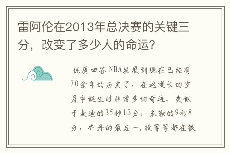 雷阿伦在2013年总决赛的关键三分，改变了多少人的命运？