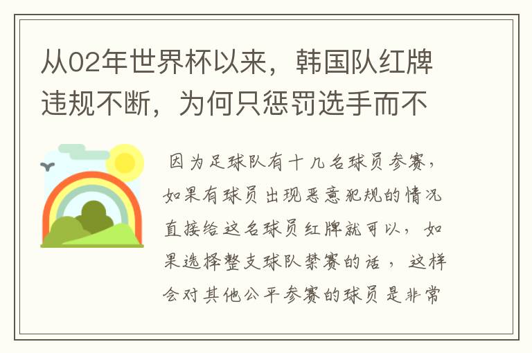 从02年世界杯以来，韩国队红牌违规不断，为何只惩罚选手而不整队禁赛？