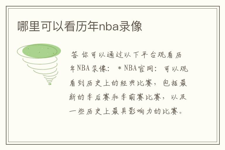 （nba录象）哪里可以看历年nba录像