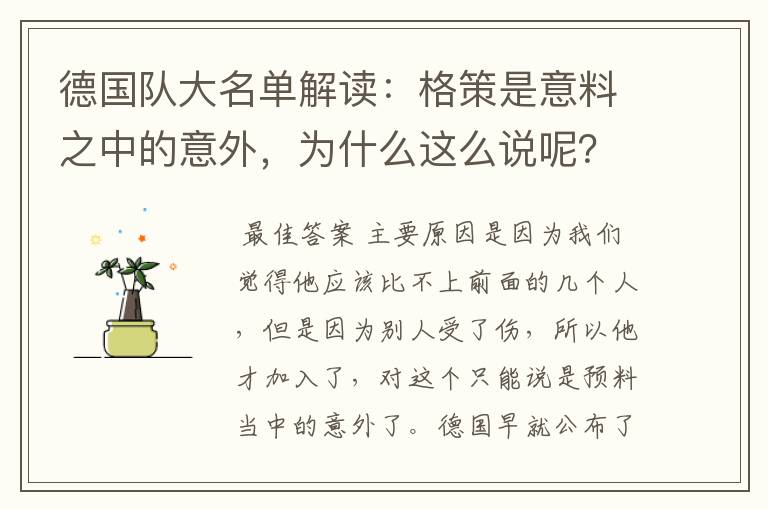 德国队大名单解读：格策是意料之中的意外，为什么这么说呢？