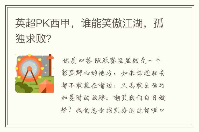 英超PK西甲，谁能笑傲江湖，孤独求败？