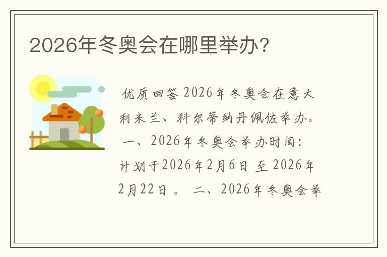 2026年冬奥会在哪里举办?