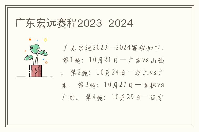 广东宏远赛程2023-2024