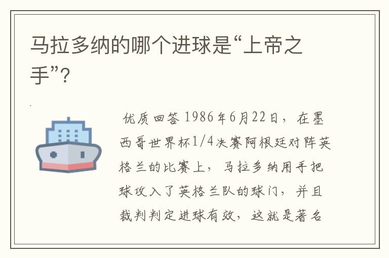 马拉多纳的哪个进球是“上帝之手”？