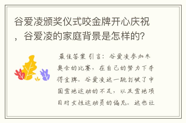 谷爱凌颁奖仪式咬金牌开心庆祝，谷爱凌的家庭背景是怎样的？