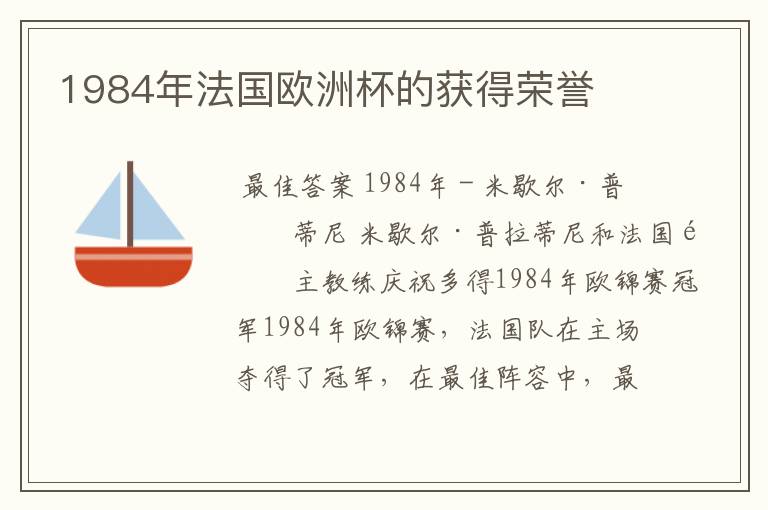 1984年法国欧洲杯的获得荣誉