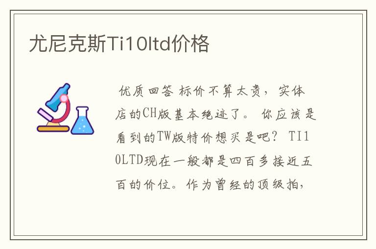 尤尼克斯Ti10ltd价格