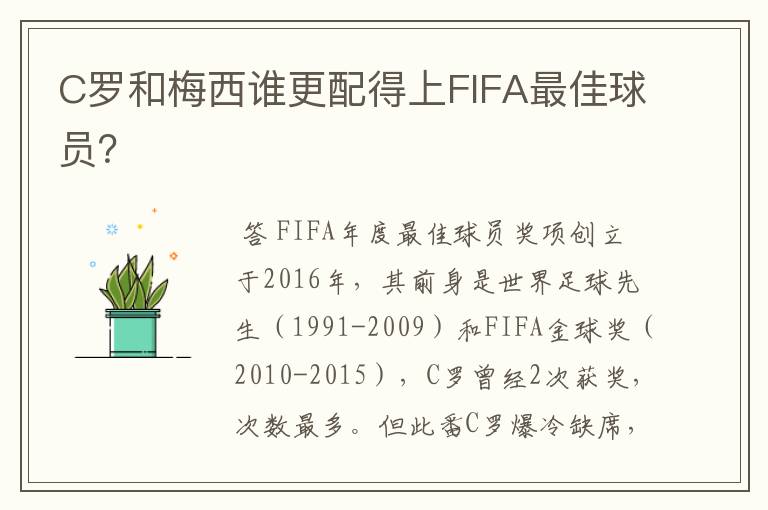 C罗和梅西谁更配得上FIFA最佳球员？