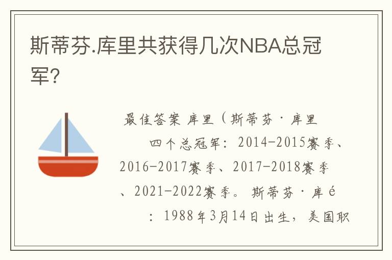 斯蒂芬.库里共获得几次NBA总冠军？