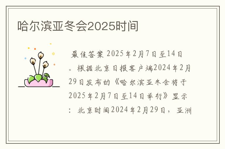 哈尔滨亚冬会2025时间