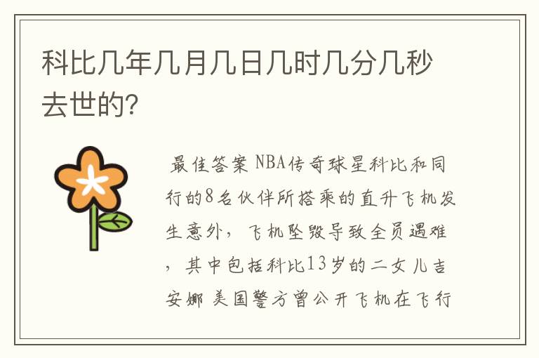 科比几年几月几日几时几分几秒去世的？