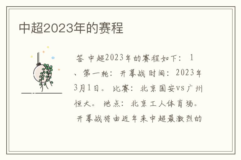 中超2023年的赛程