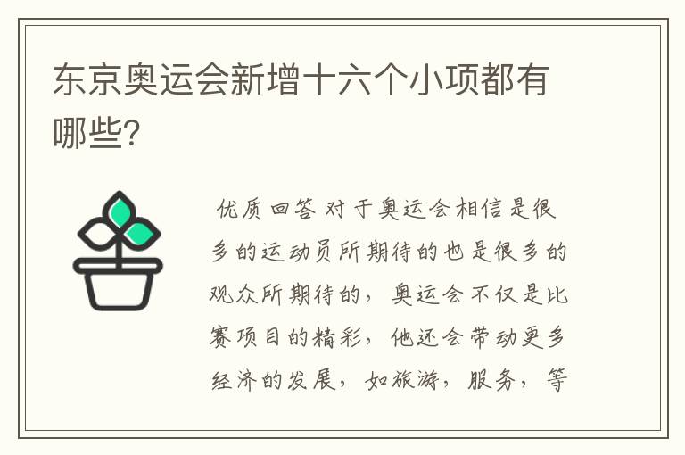 东京奥运会新增十六个小项都有哪些？