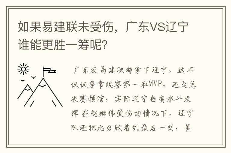 如果易建联未受伤，广东VS辽宁谁能更胜一筹呢？