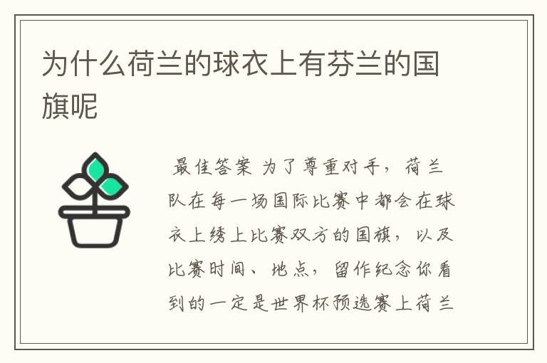 为什么荷兰的球衣上有芬兰的国旗呢