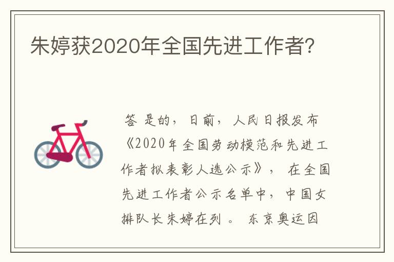 朱婷获2020年全国先进工作者？